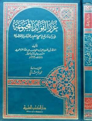 غرر الفوائد المجموعة في بيان ما وقع في صحيح مسلم من الأحاديث المقطوعة