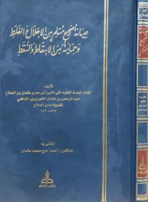 صيانة صحيح مسلم من الإخلال والغلط وحمايته من الإسقاط والسقط
