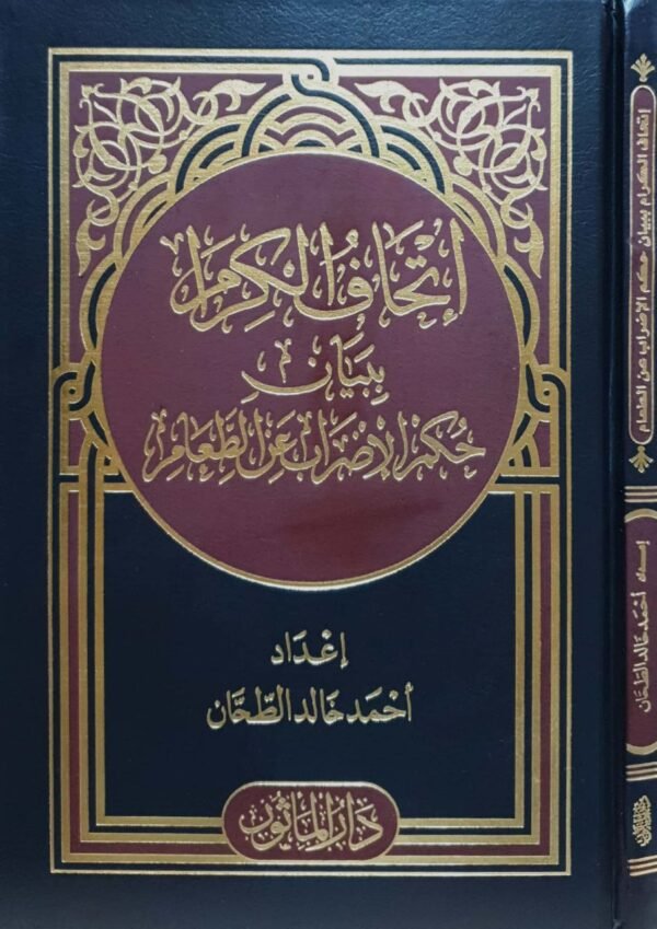 إتحاف الكرام ببيان حكم الإضراب عن الطعام
