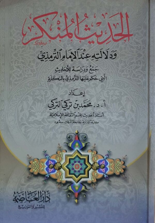 الحديث المنكر ودلالته عند الإمام الترمذي جمع ودراسة للأحاديث التي حكم عليها الترمذي بالنكارة \ غلاف وسط
