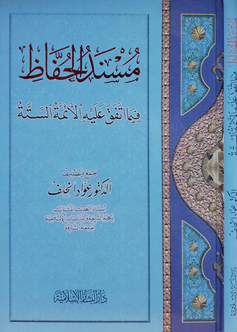 مسند الحفاظ فيما اتفق عليه الأئمة الستة