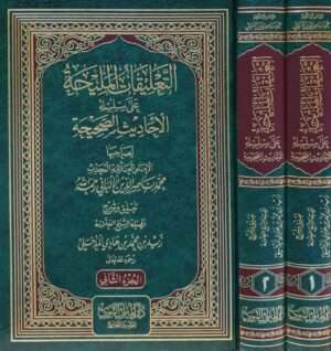 التعليقات المليحة على سلسلة الأحاديث الصحيحة \ مجلدين