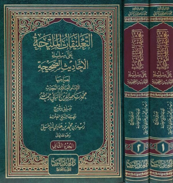 التعليقات المليحة على سلسلة الأحاديث الصحيحة \ مجلدين