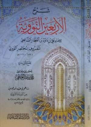 شرح الأربعين النووية البشائر