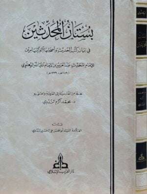 بستان المحدثين في بيان كتب الحديث وأصحابها الغر الميامين