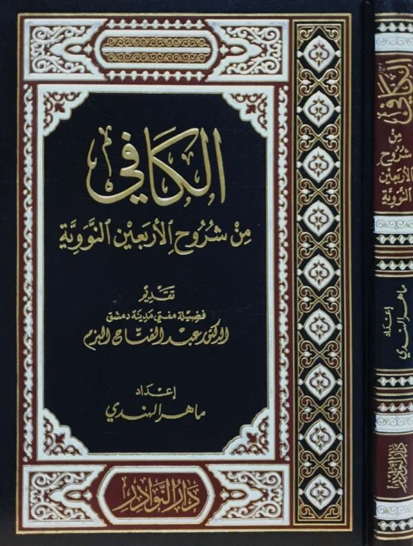 الكافي من شروح الأربعين النووية