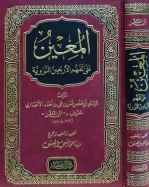 المعين على تفهم الأربعين النووية