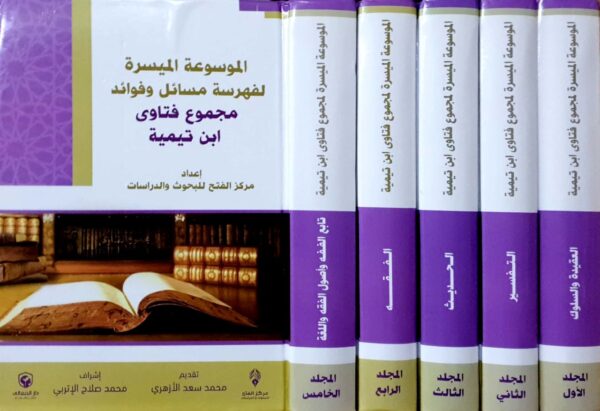 الموسوعة الميسرة لفهرسة مسائل وفوائد مجموع فتاوى ابن تيمية \ 5 مجلدات