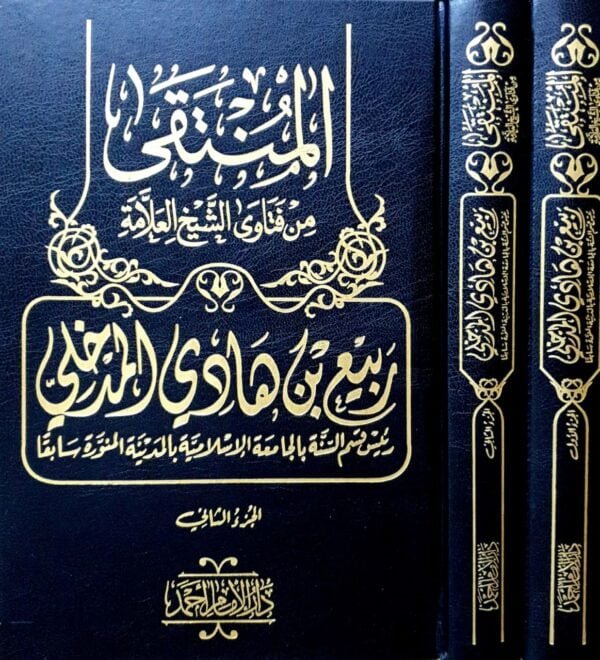 المنتقى من فتاوى الشيخ العلامة ربيع بن هادي المدخلي \ مجلدين