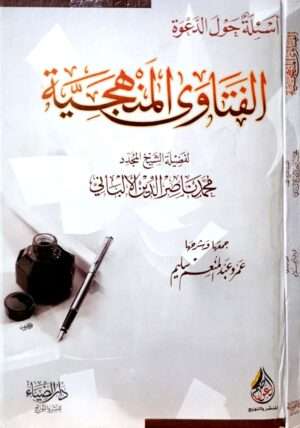 الفتاوى المنهجية