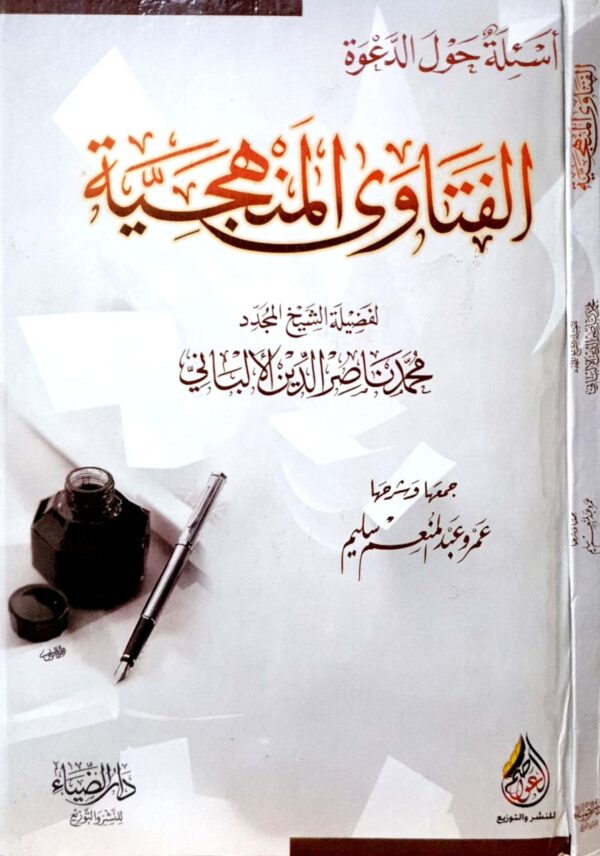 الفتاوى المنهجية