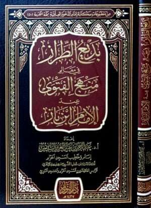 بديع الطراز في معالم منهج الفتوى عند الإمام ابن باز