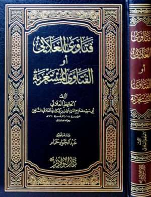 فتاوى العلائي أو الفتاوى المستغربة