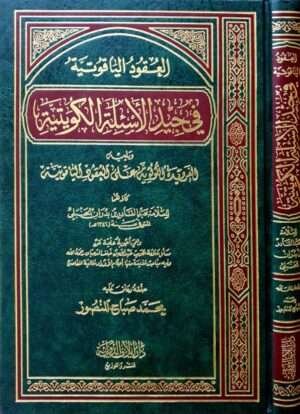 العقود الياقوتية في جيد الأسئلة الكويتية ويليه الفريدة اللؤلؤية على العقود الياقوتية