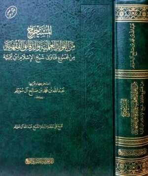 المستخرج من الفوائد العلمية والدقائق الفقهية من مجموع فتاوى شيخ الإسلام ابن تيمية