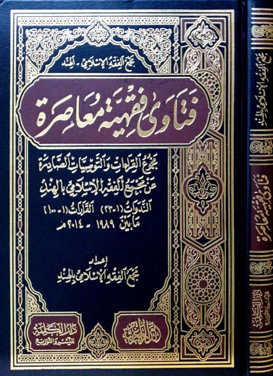 فتاوى فقهية معاصرة “مجموع القراءات والتوصيات الصادرة عن مجمع الفقه