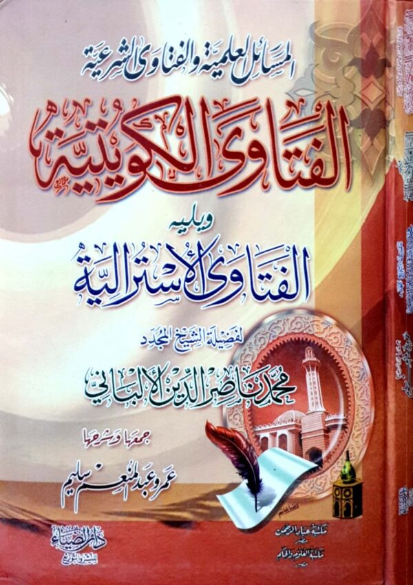 الفتاوى الكويتية ويليه الفتاوى الاسترالية