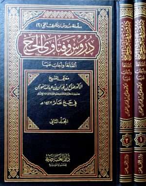 دروس وفتاوى الحج \ مجلدين