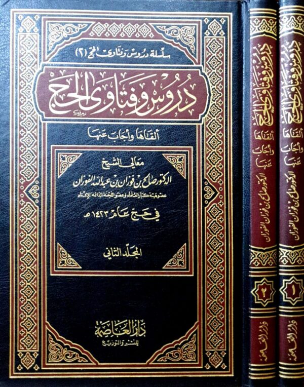 دروس وفتاوى الحج \ مجلدين