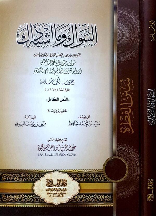 السواك وما أشبه ذاك