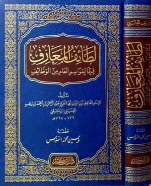 لطائف المعارف فيما لمواسم العام من الوظائف