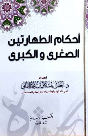 أحكام الطهارتين الصغرى والكبرى \ غلاف وسط