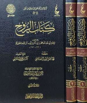 كتاب الروح \ 2 مجلد