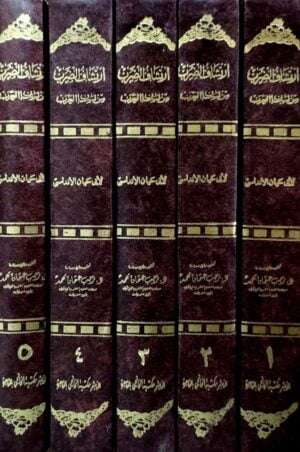 ارتشاف الضرب من لسان العرب \ 5 مجلدات