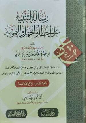 رسالة التنبيه على الخطأ والجهل والتمويه