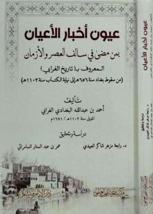 عيون أخبار الأعيان