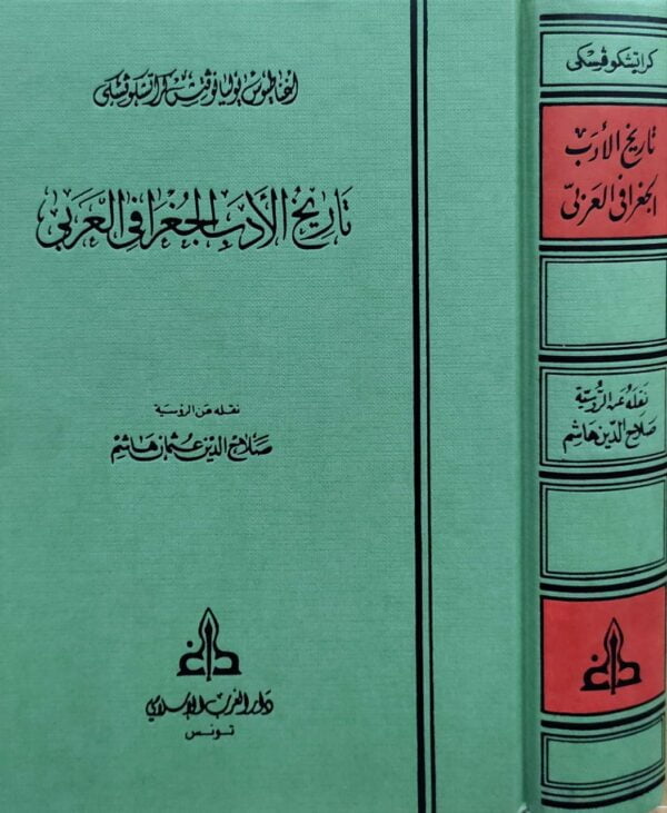 تاريخ الأدب الجغرافي العربي