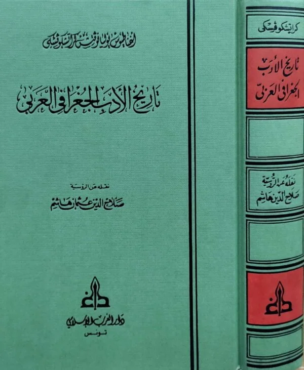 تاريخ الأدب الجغرافي العربي