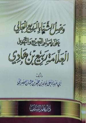 وصل الثناء البديع العالي على إمام الجرح والتعديل العلامة ربيع بن هادي