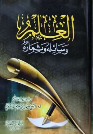 العلم وسائله وثماره