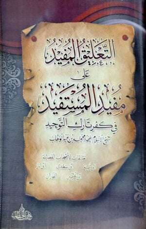 التعليق المفيد على مفيد المستفيد في كفر تارك التوحيد للشيخ محمد بن عبدالوهاب