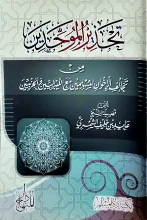 تحذير الموحدين من تحالف الإخوان المسلمين مع الليبراليين والحزبيين