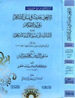 الأربعون حديثا في مباني الإسلام وقواعد الأحكام