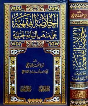 الخلاصة الفقهية على مذهب السادة الحنبلية
