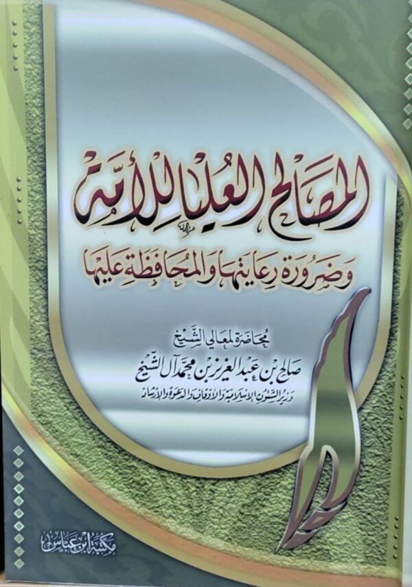 المصالح العليا للأمة وضرورة رعايتها والمحافظة عليها