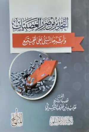 التحذير من مرض العصبيات وأثرها على المجتمع