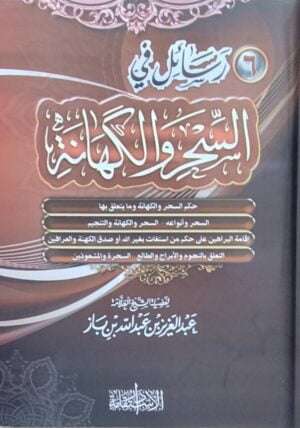 6رسائل في السحر والكهانة