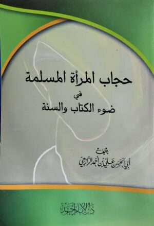 حجاب المرأة المسلمة في ضوء الكتاب والسنة