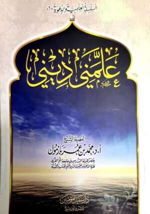 علمني ديني
