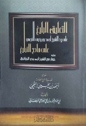 التعليق البليغ على رد الشيخ أحمد بن يحيى النجمي على مادح التبليغ