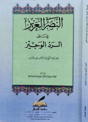 النصر العزيز على الرد الوجيز