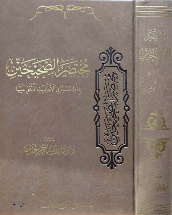 مختصر الصحيحين بلفظ مسلم في الأحاديث المتفق عليها