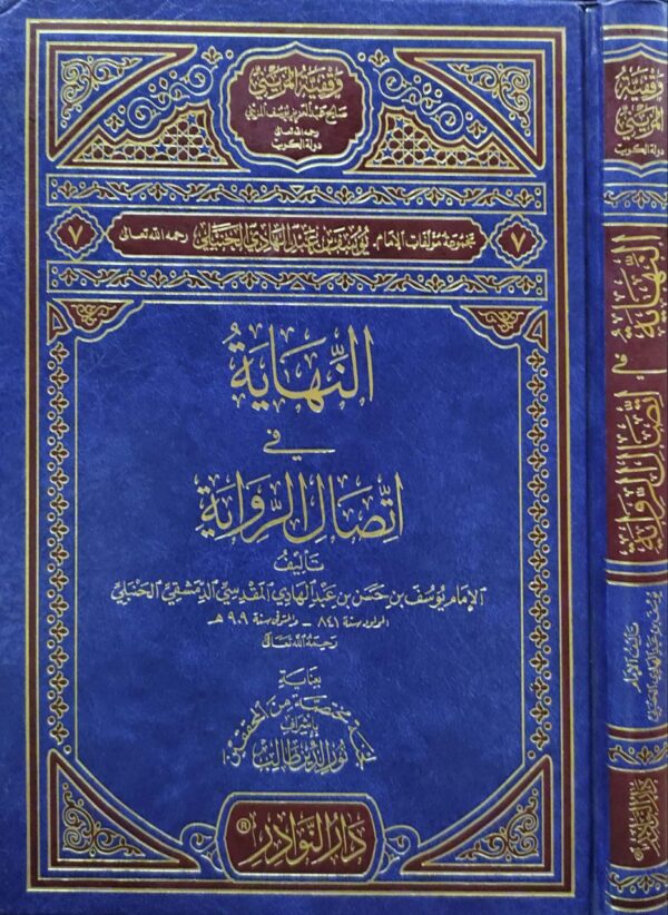النهاية في اتصال الرواية