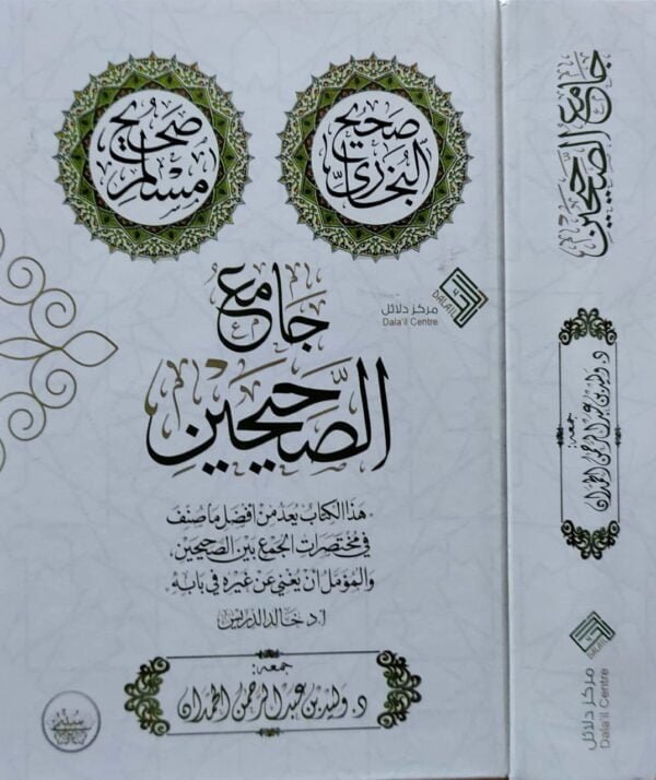 جامع الصحيحين