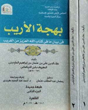 بهجة الأريب في بيان ما في كتاب الله العزيز من الغريب  2 جزء أغلفة
