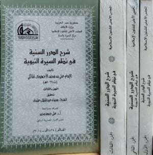 شرح الدرر السنية في نظم السيرة النبوية \ 3 أجزاء أغلفة